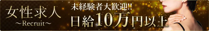 女性求人　未経験者大歓迎!!日給10万円以上