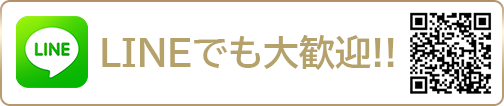 LINEでも大歓迎!!