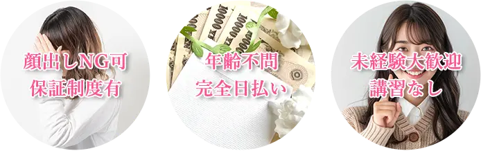顔出しNG可・保証制度有、年齢不問・完全日払い、未経験大歓迎・講習なし